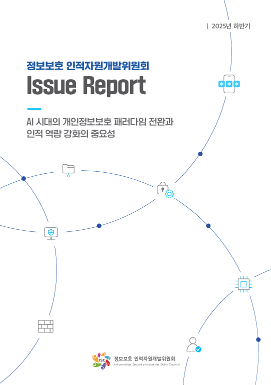 [2025년 하반기 이슈리포트] AI 시대의 개인정보보호 패러다임 전환과 인적 역량 강화의 중요성